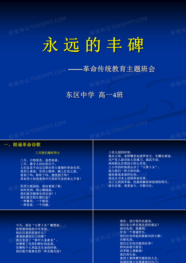 革命传统教育主题班会精品
