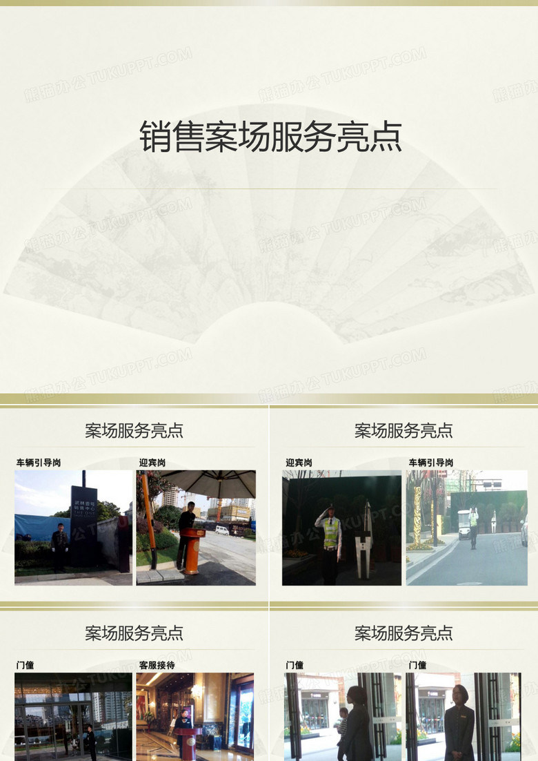销售案场服务