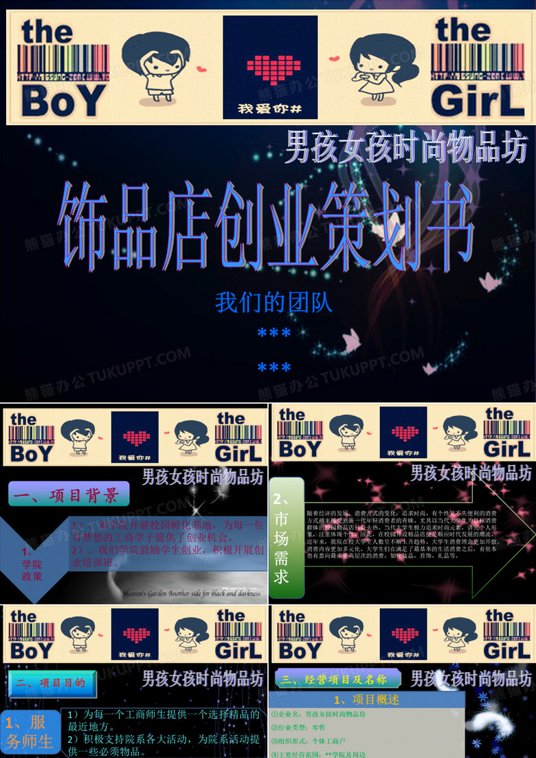饰品店创业策划书