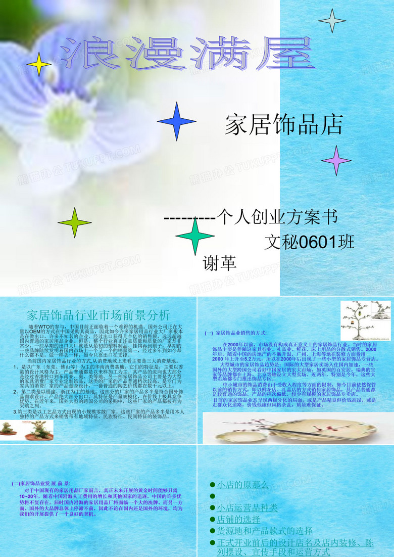 《家居饰品店》PPT课件