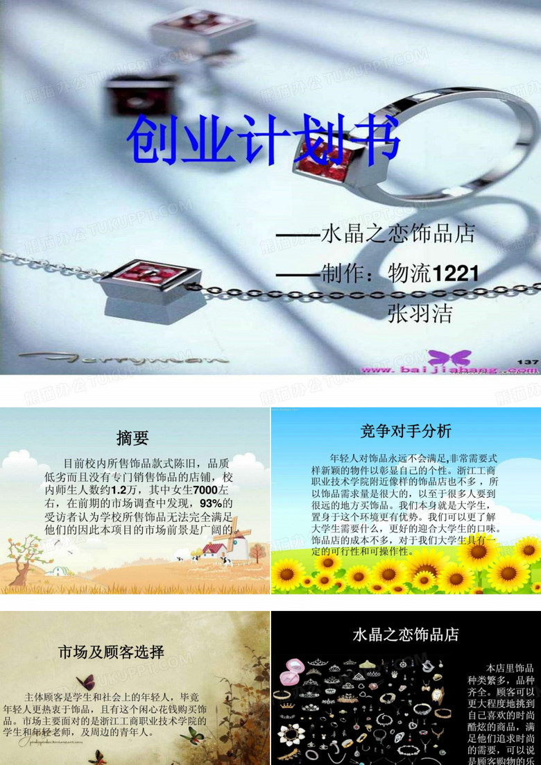 水晶饰品店创业策划书.ppt