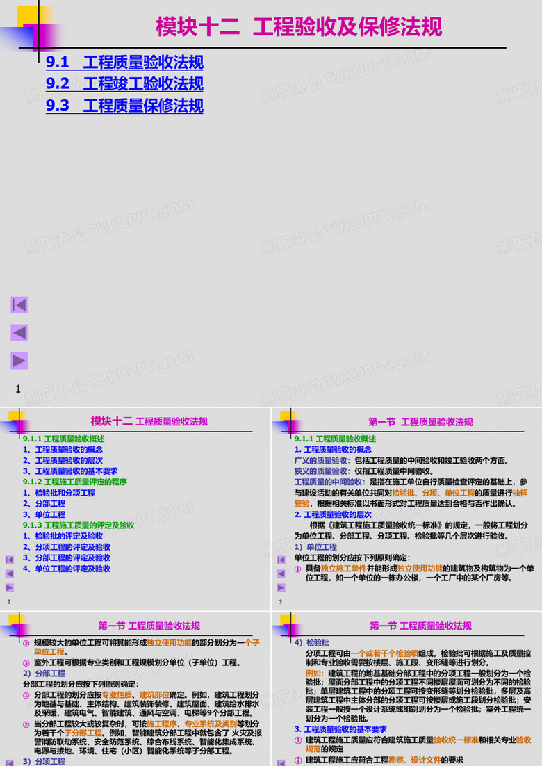 工程验收及保修法规