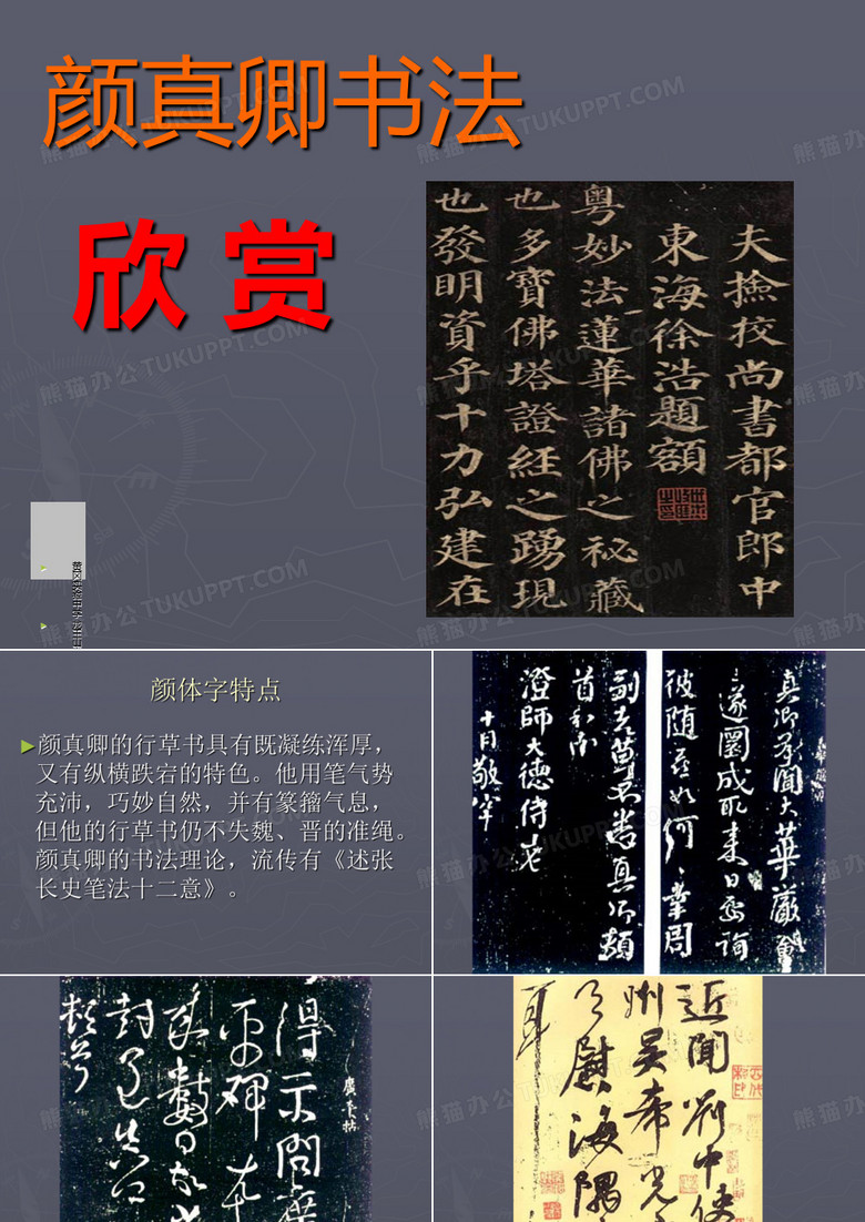 欣赏颜体书法