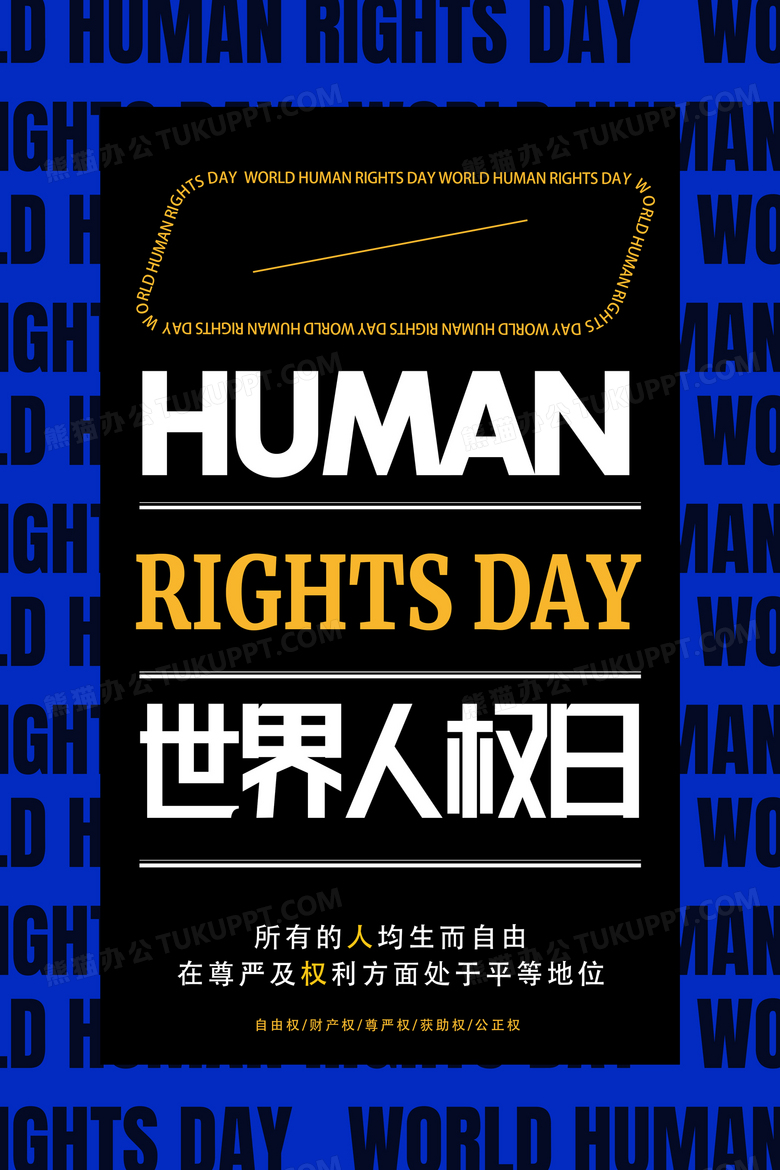 创意蓝色简约世界人权日海报设计图片下载_psd格式素材_熊猫办公