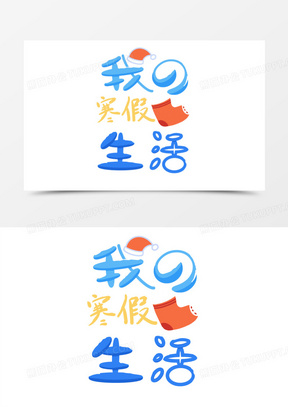 我的寒假生活卡通手绘艺术字免抠元素