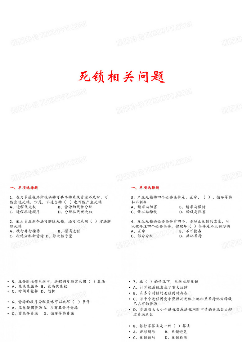 死锁练习题