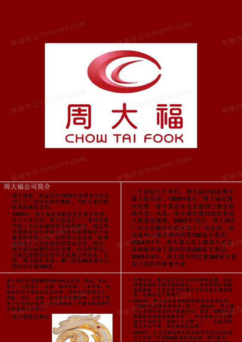 策划营销周大福