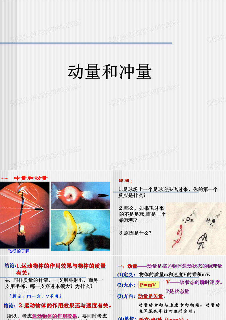 动量和冲量