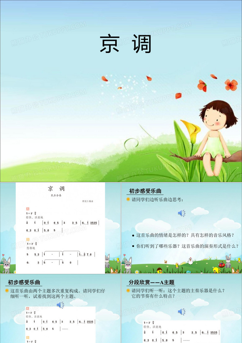 《音乐欣赏 京调(简谱、五线谱)》课件