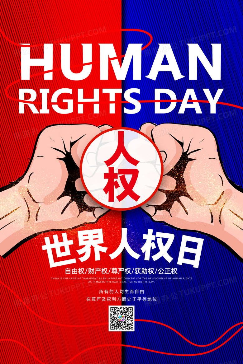 红蓝大气世界人权日宣传海报设计图片下载_psd格式素材_熊猫办公