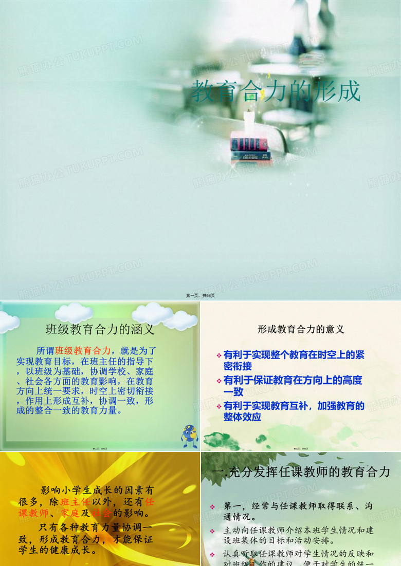 教育合力的形成