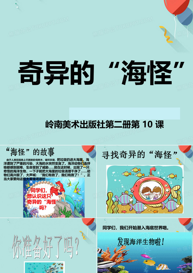 奇异的“海怪”PPT优选版