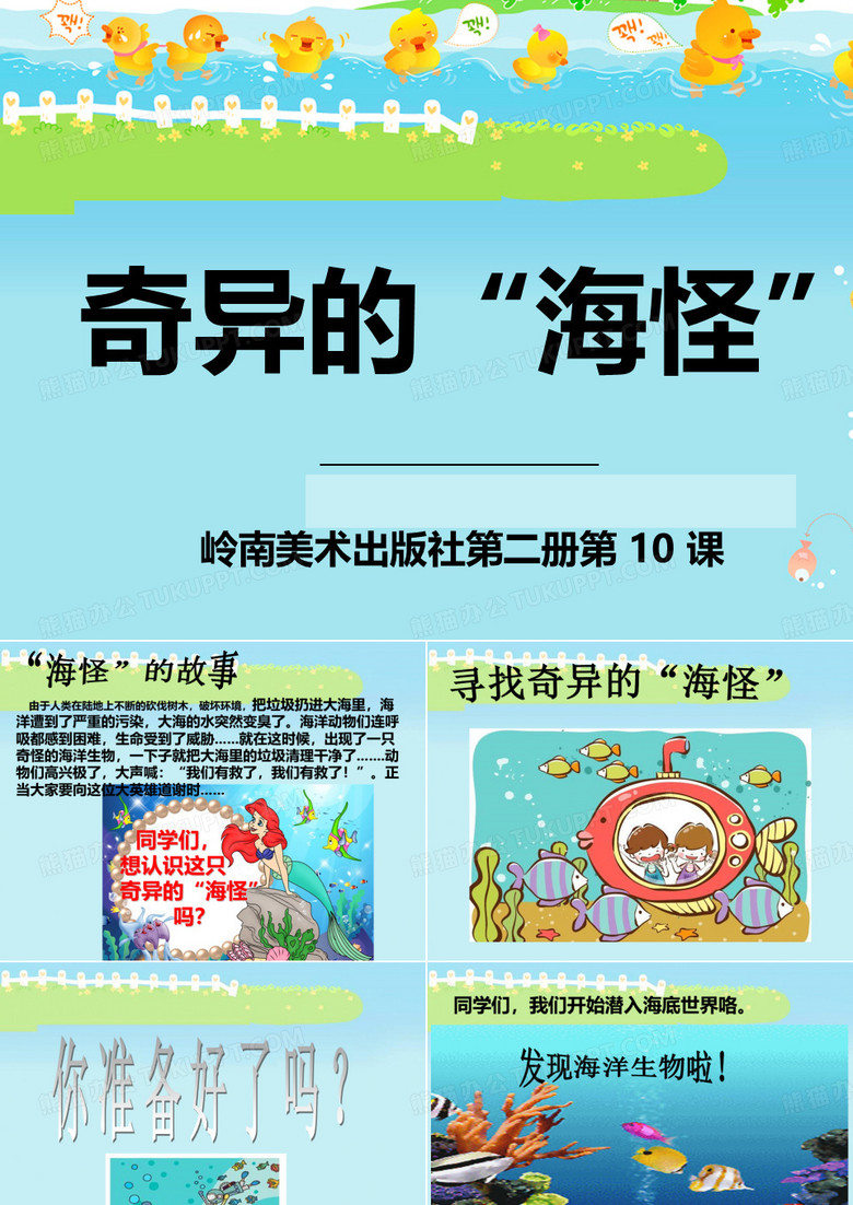 10.奇异的“海怪”课件
