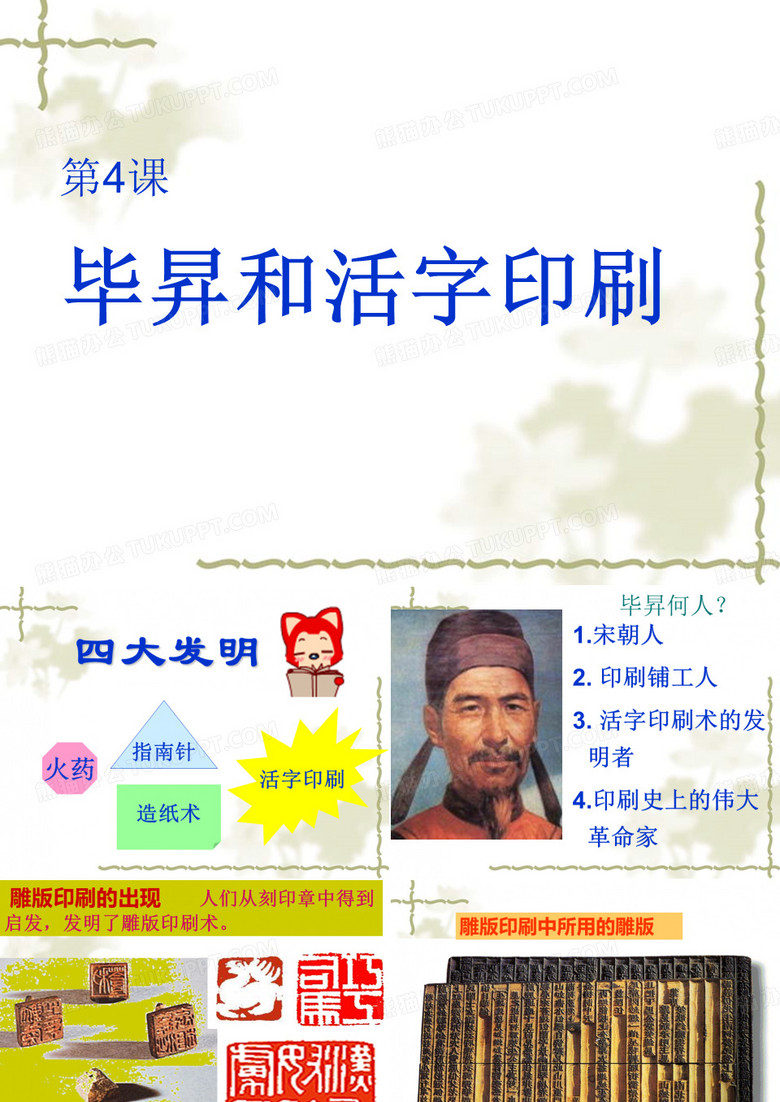 毕升和活字印刷