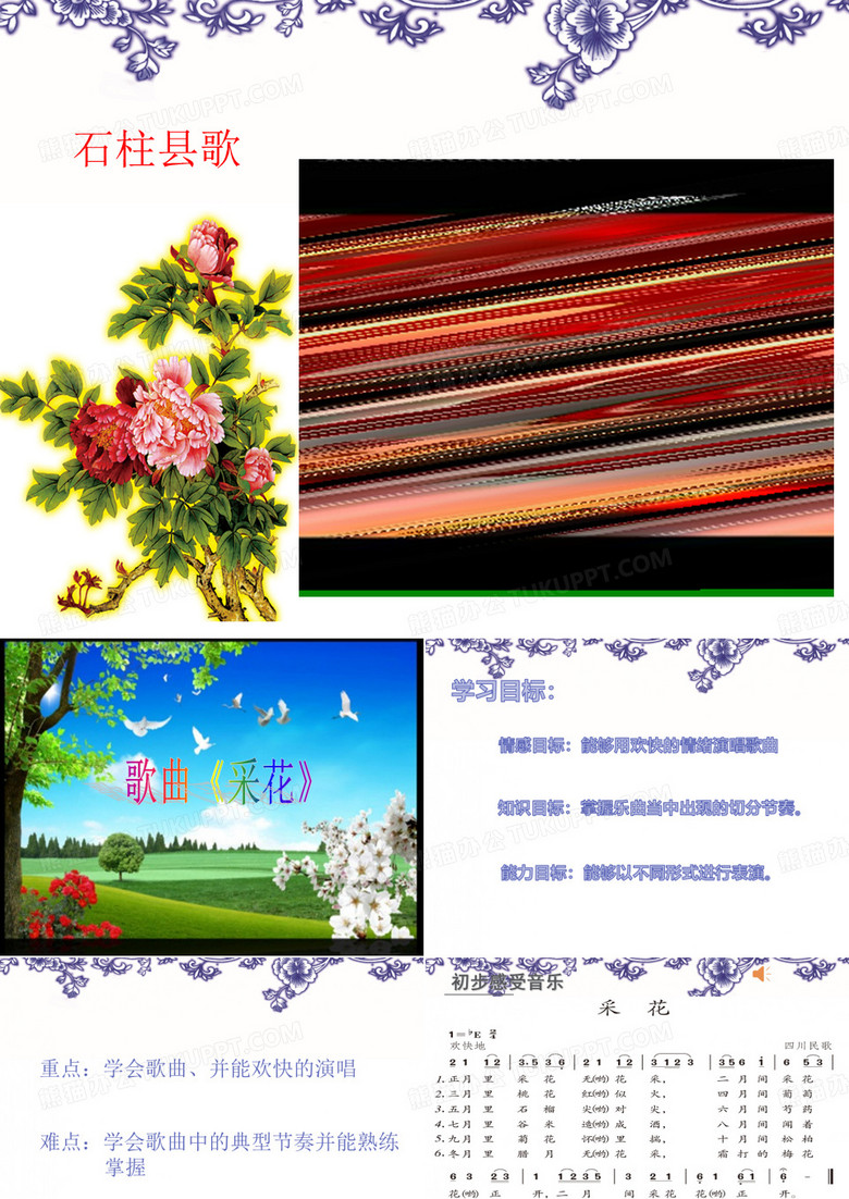 《采花》课件