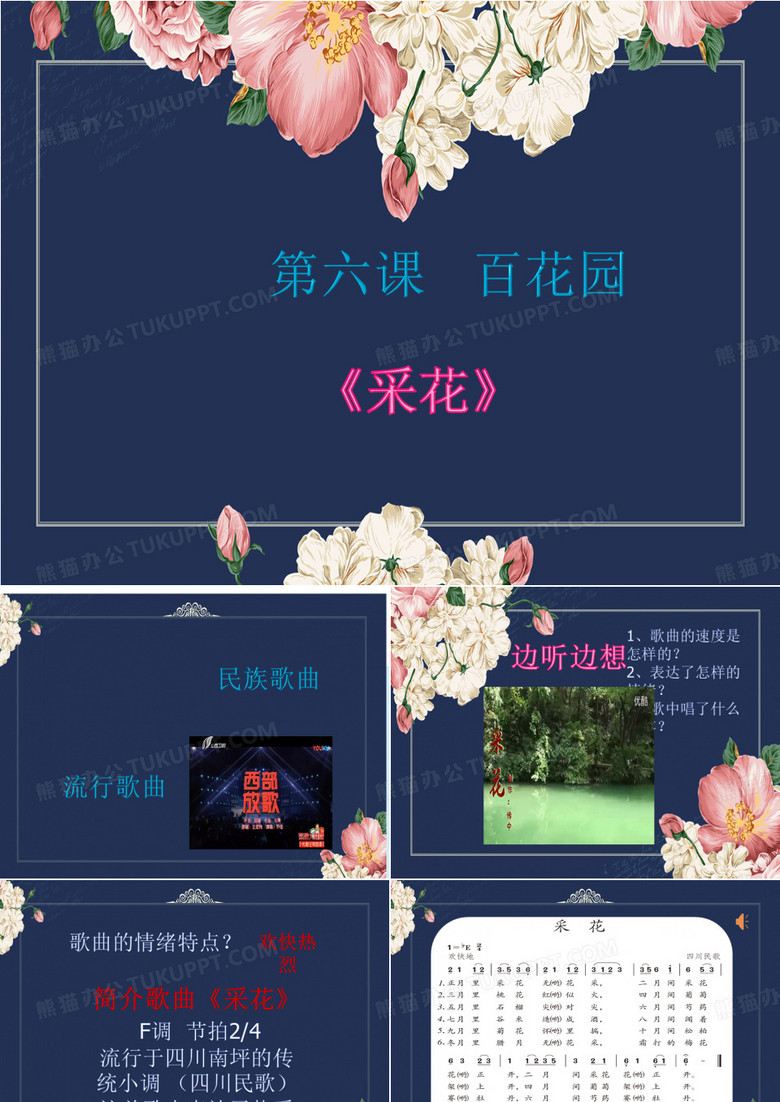 采花PPT课件