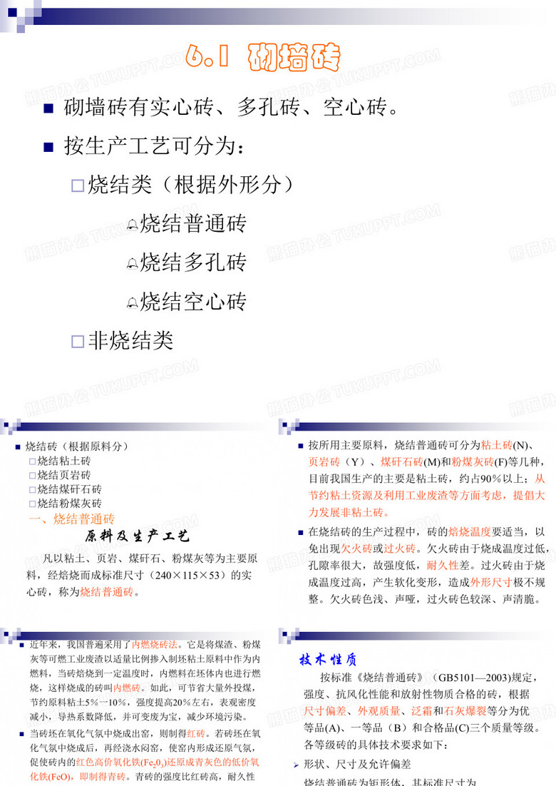 造价员建筑材料复习 1砌墙砖