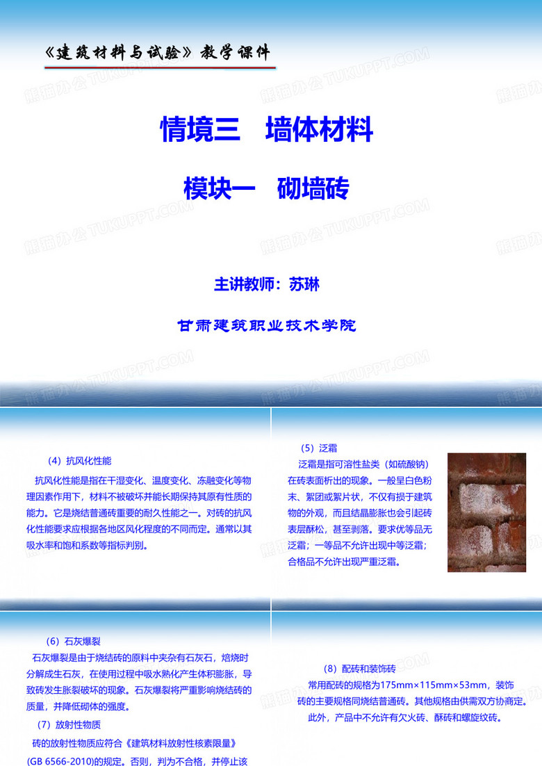 情境三  墙体材料 模块一 (2)砌墙砖