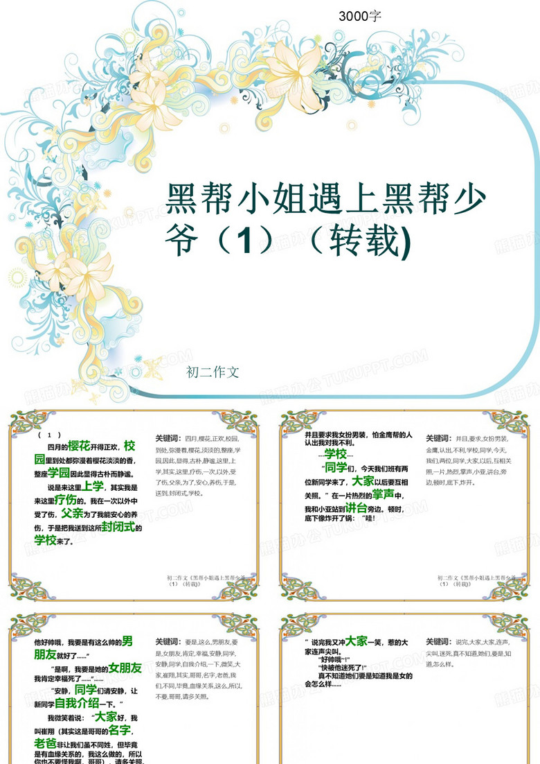 初二作文《黑帮小姐遇上黑帮少爷(1)(转载)》3000字(共61页PPT)
