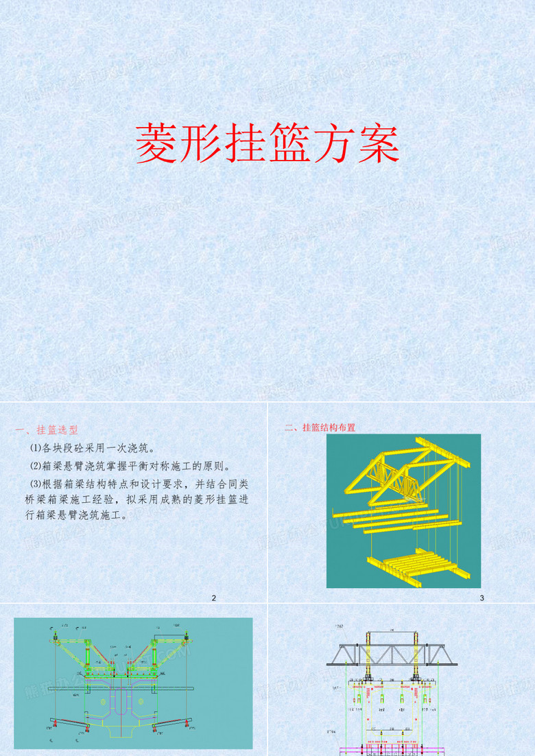 菱形挂篮方案