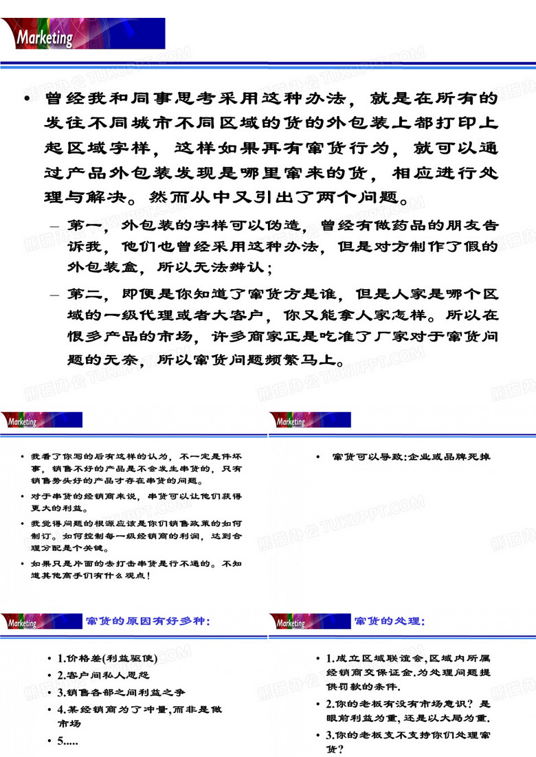 区域窜货问题的对策