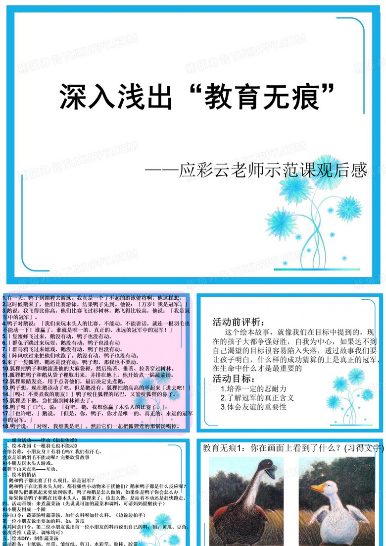 幼儿园-《超级歌会》观摩应彩云老师示范课后有感.ppt
