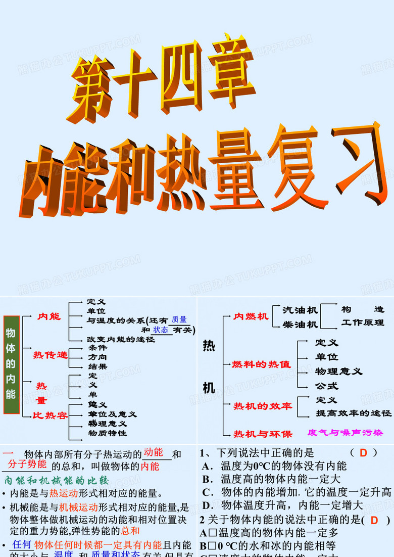 第十四章 热和能复习ppt课件