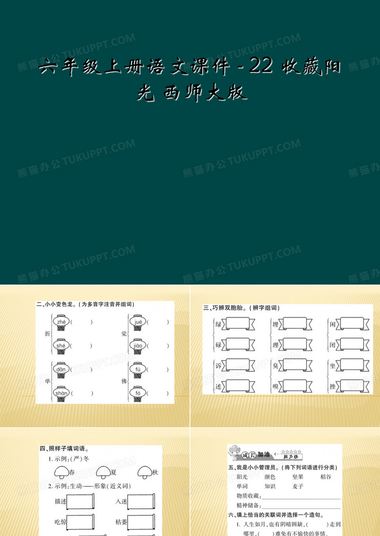 六年级上册语文课件 - 22 收藏阳光 西师大版