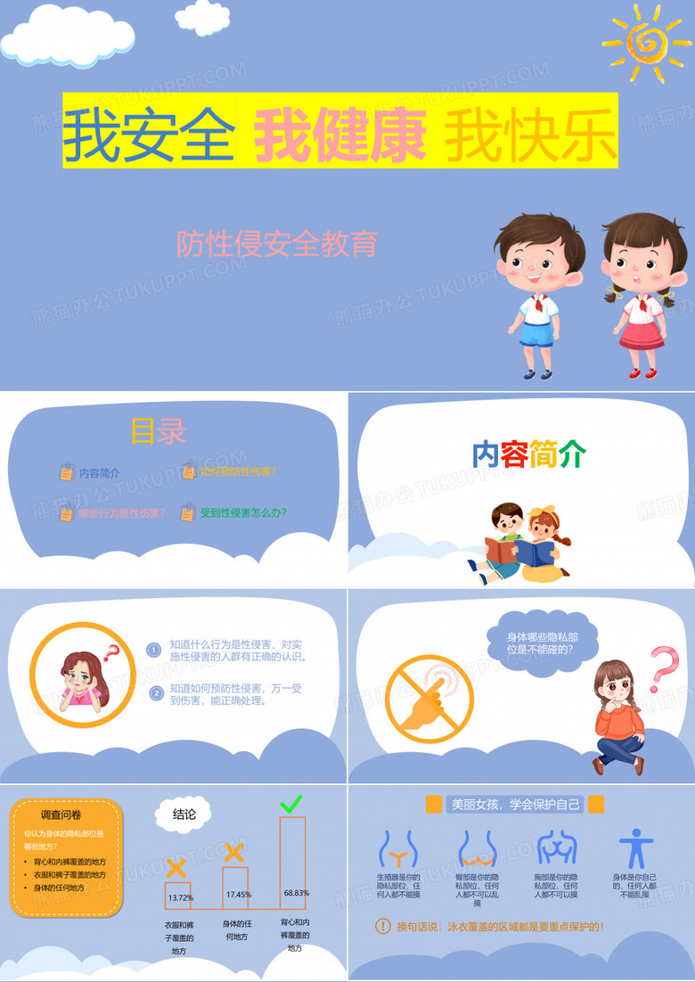 【学校收藏】心向阳光,护童成长——学校预防性侵害教育主题班会