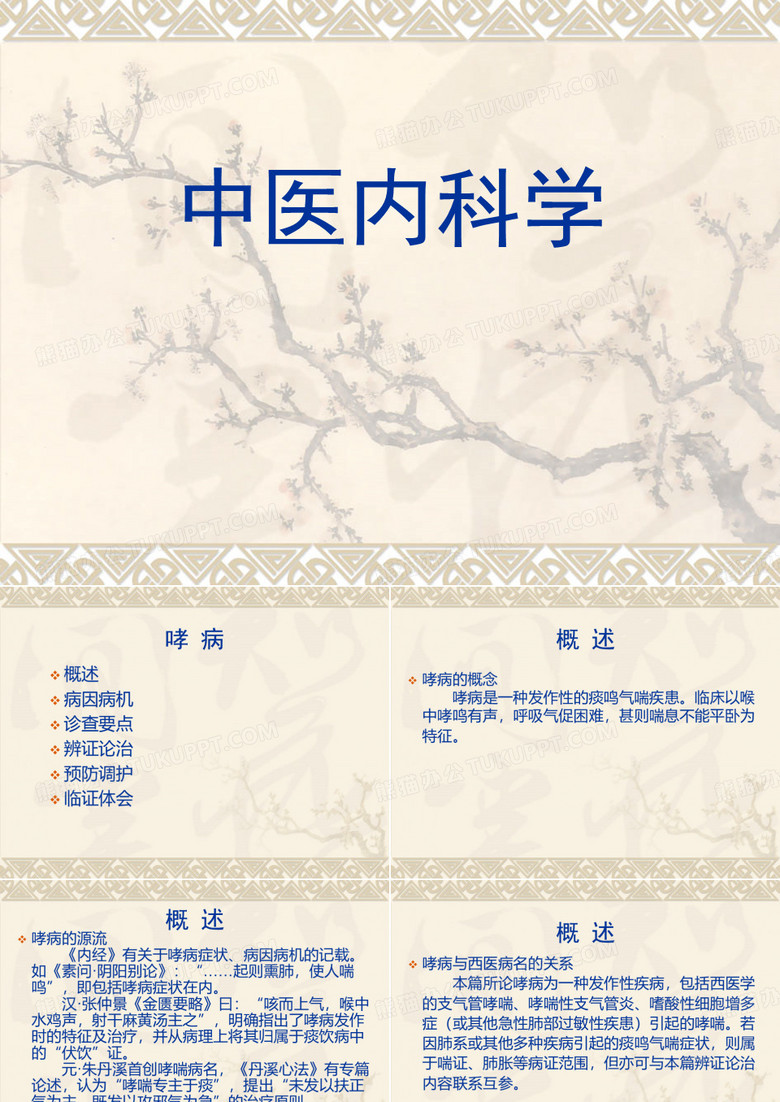 中医内科学-哮病