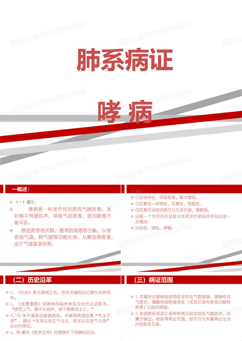 中医内科学——哮病