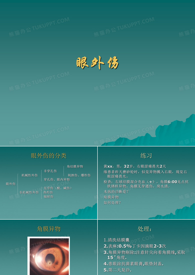 眼外伤