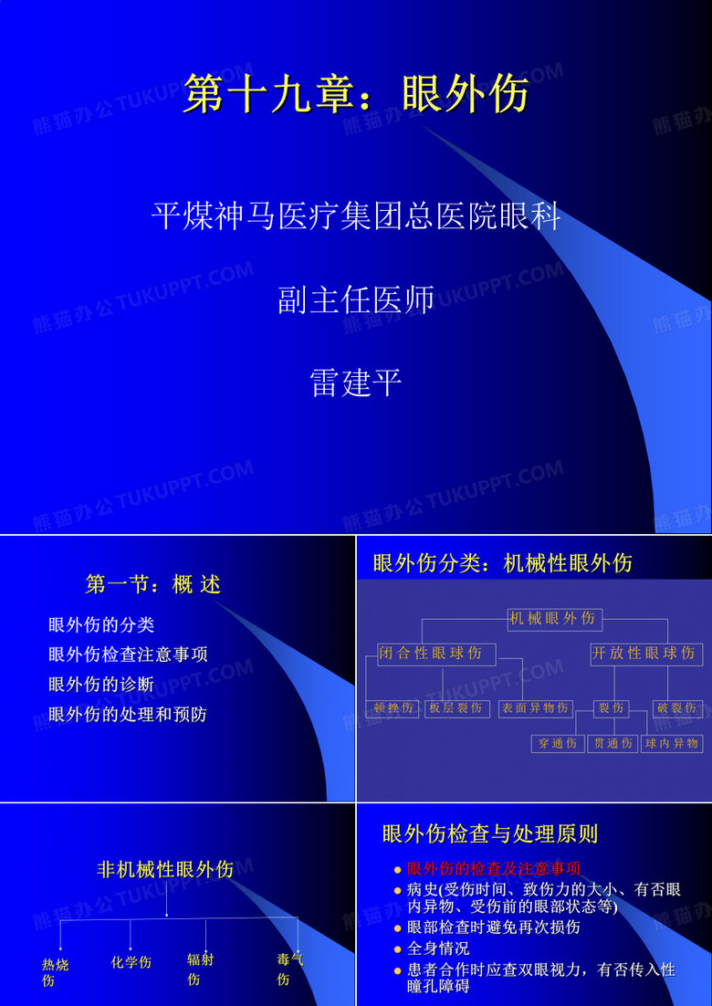 眼外伤
