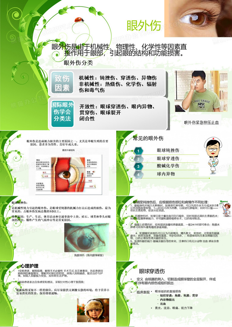 眼外伤