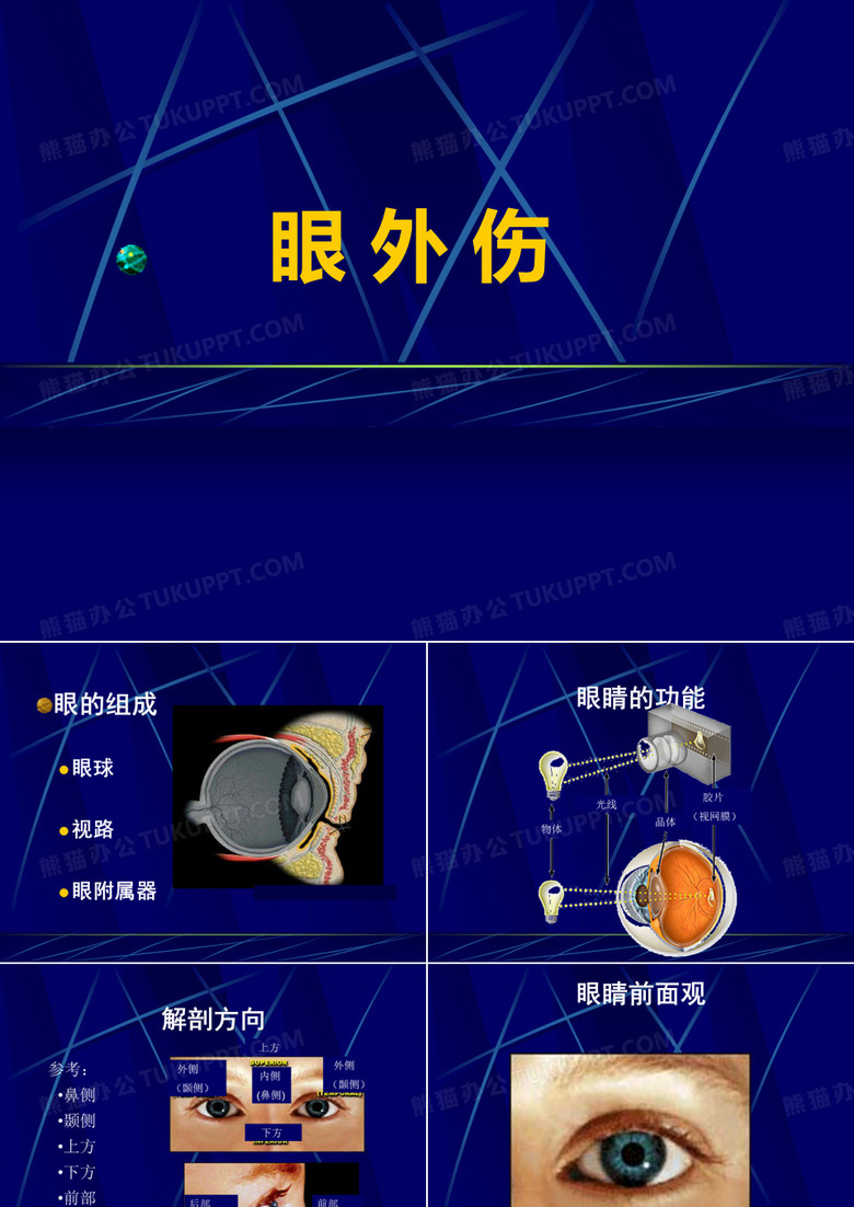 眼外伤