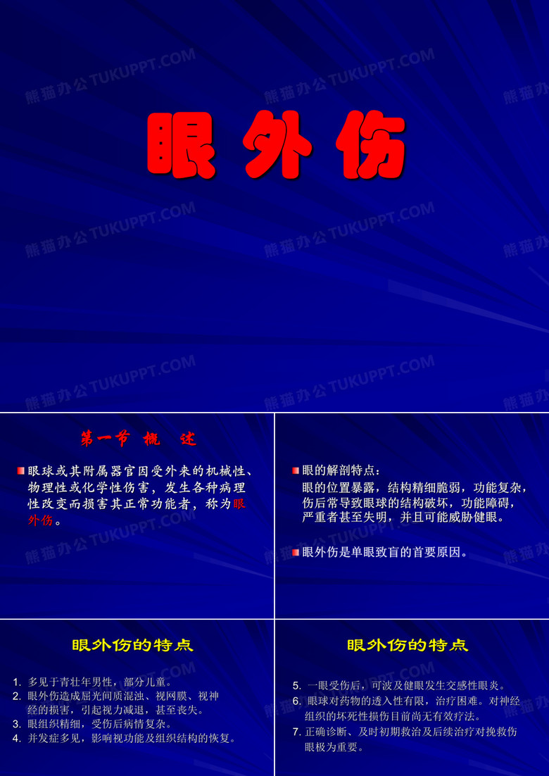 眼外伤