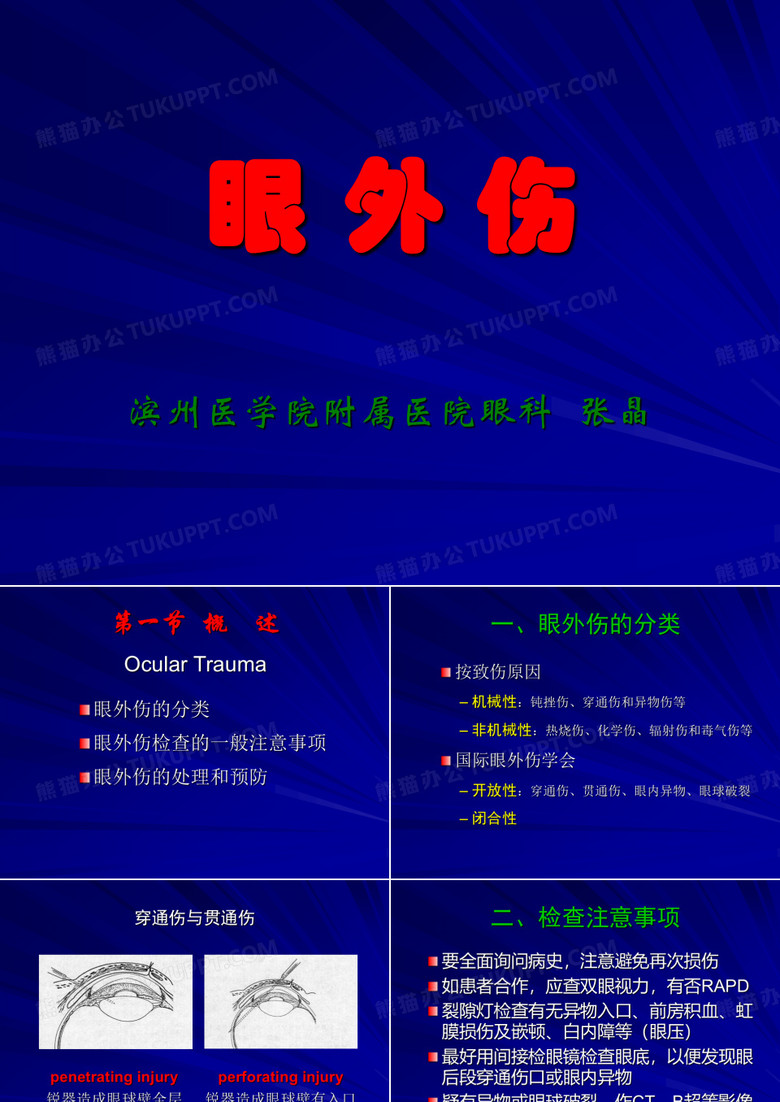 眼外伤