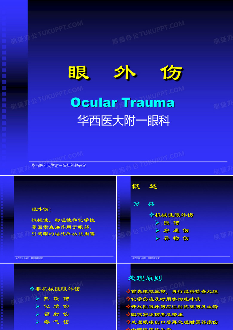 眼外伤幻灯