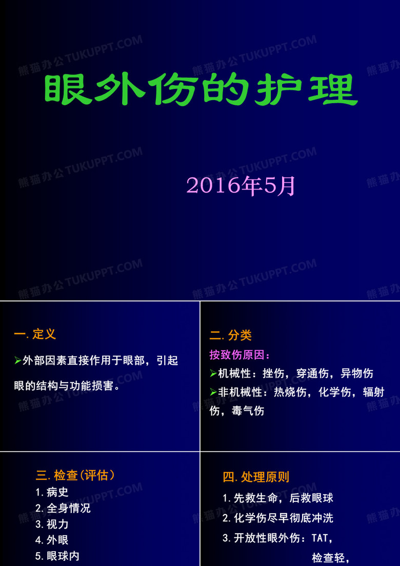 眼外伤的护理