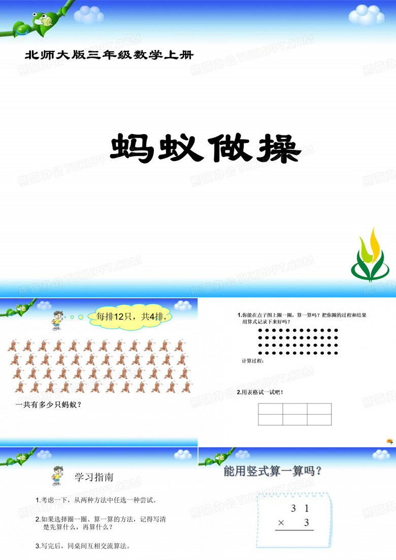 3.6“蚂蚁做操”示范课上课PPT