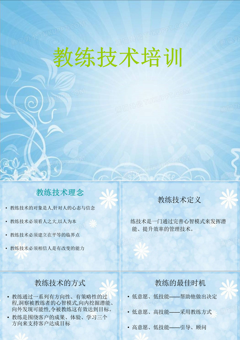 教练技术课件