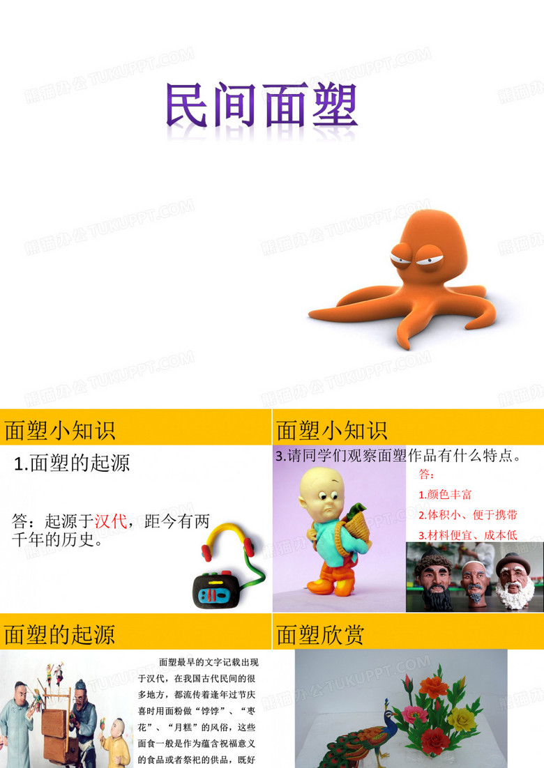 《民间面塑》PPT课件