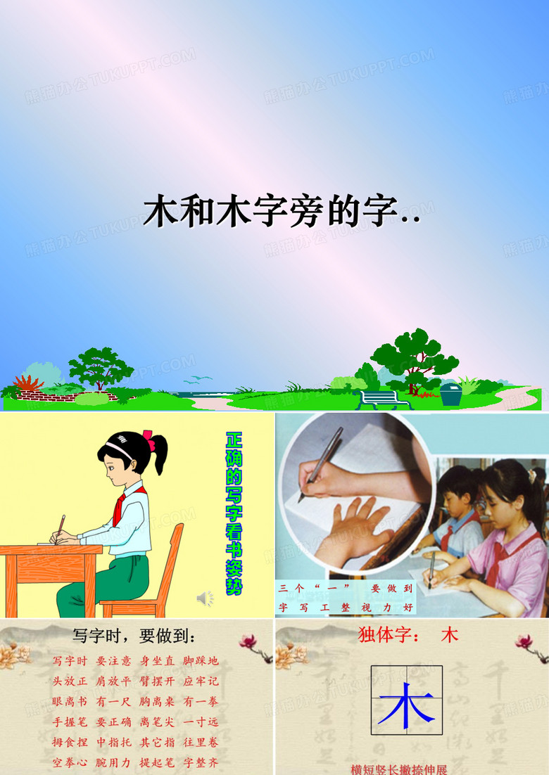 最新木和木字旁的字..教学讲义ppt