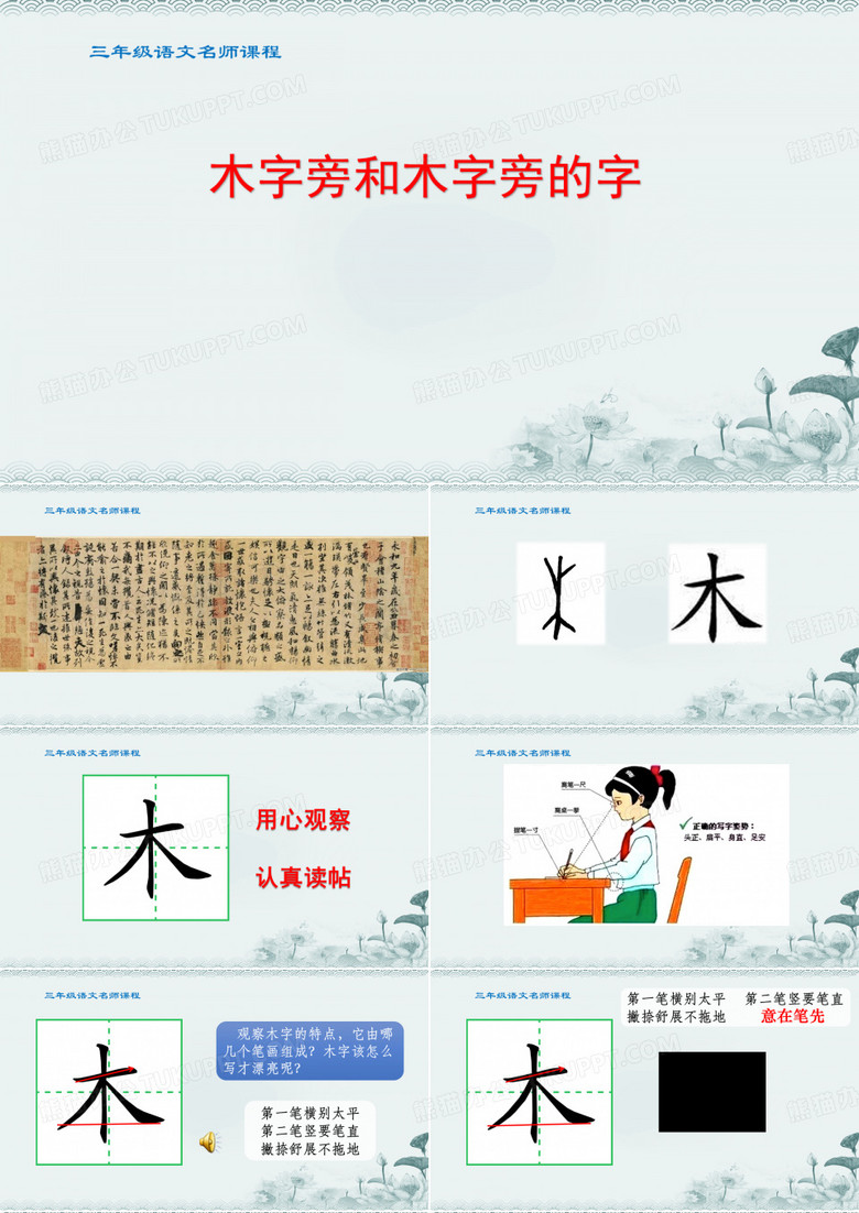 三年级书法课学木字旁和木字旁的字