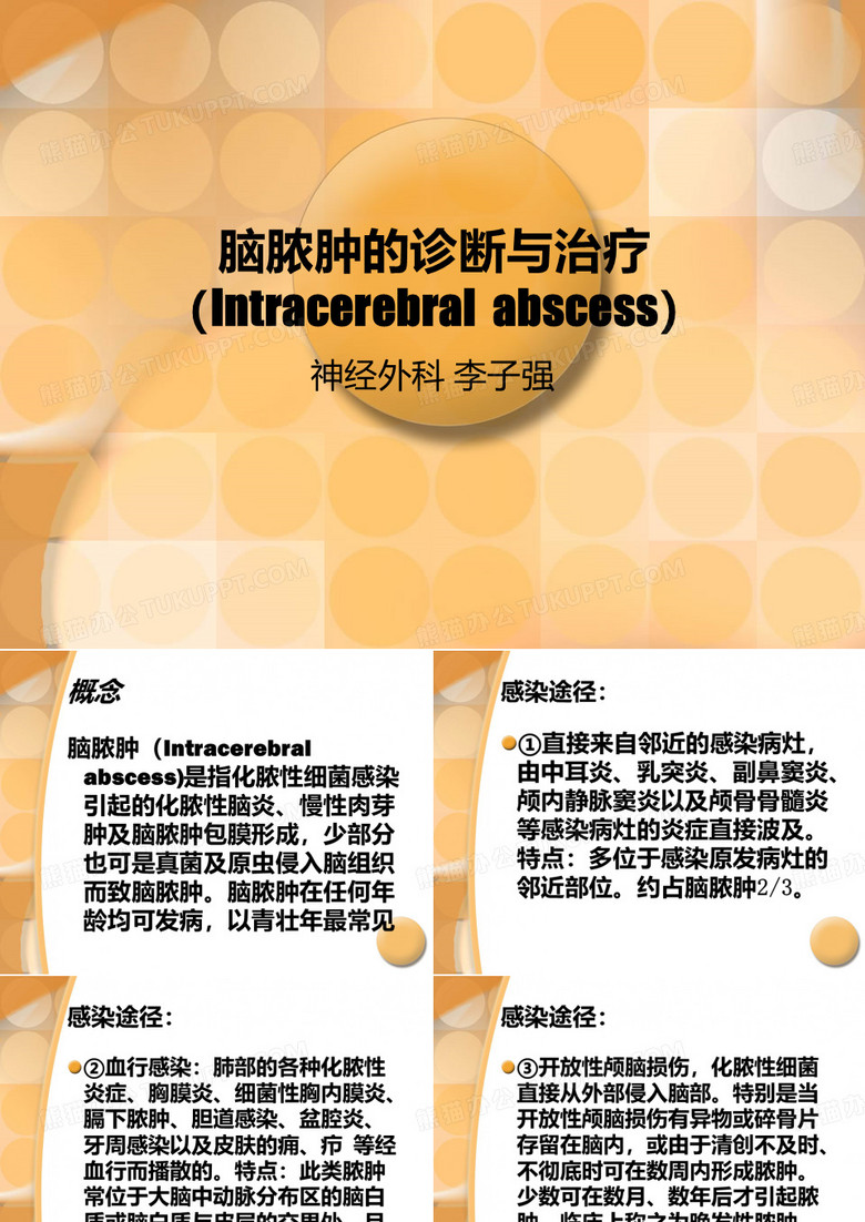脑脓肿的诊断与治疗