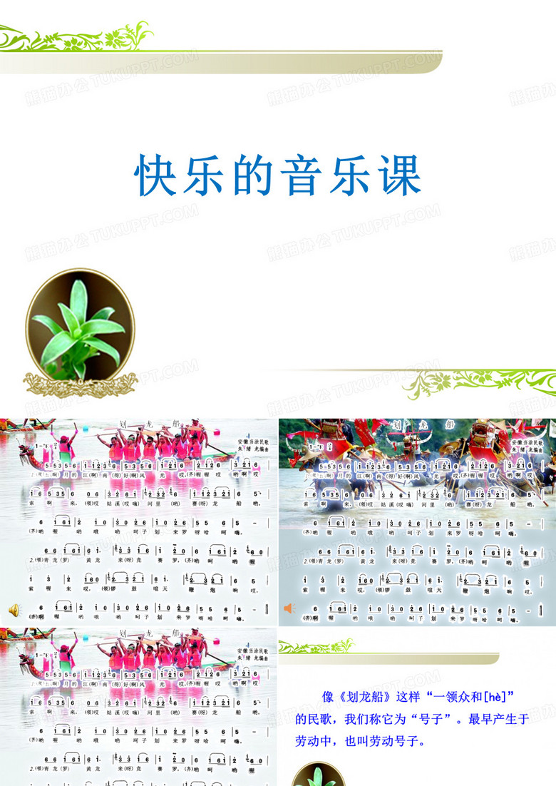 小学音乐四年级《划龙船》课件