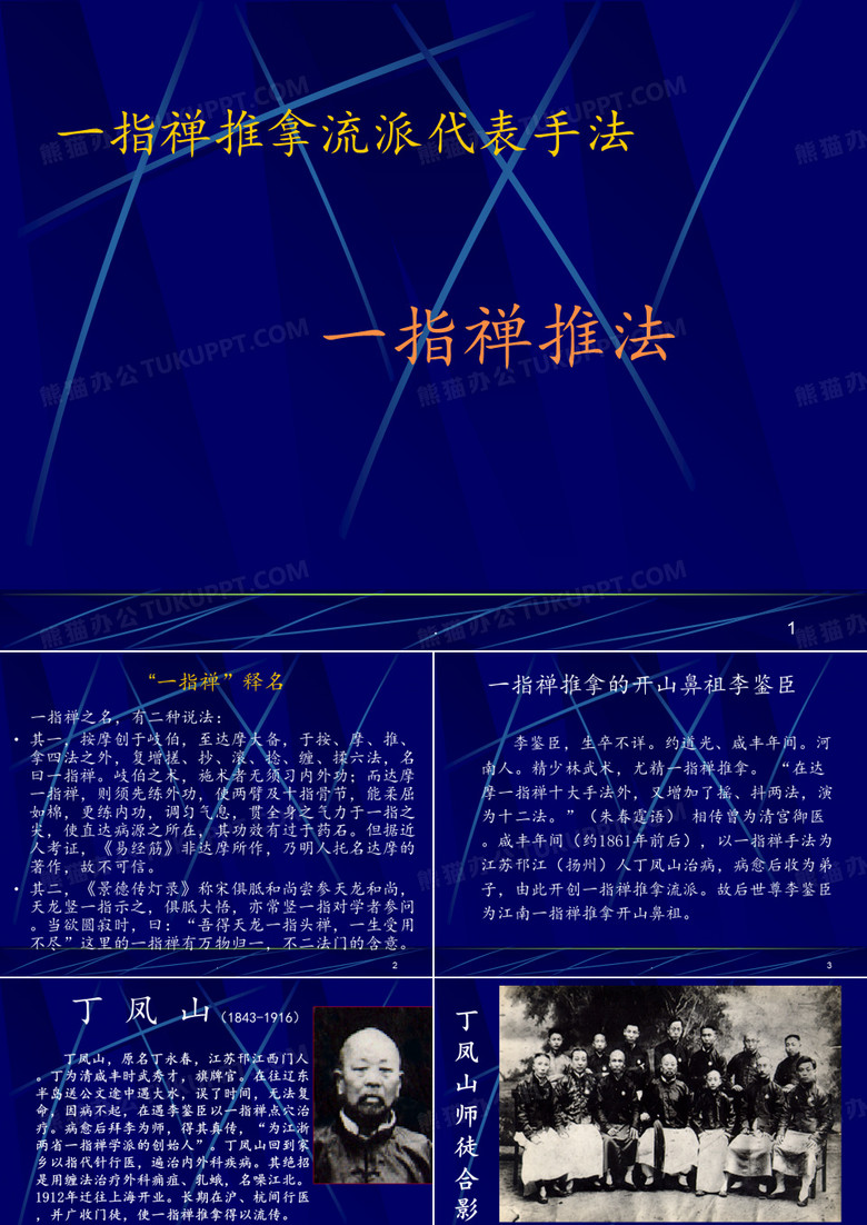 一指禅推法