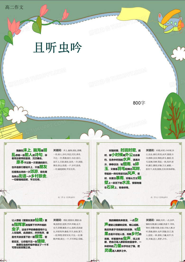 高二作文《且听虫吟》800字(共12页PPT)