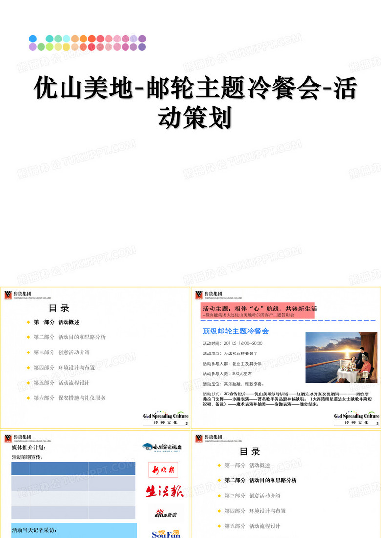 优山美地-邮轮主题冷餐会-活动策划