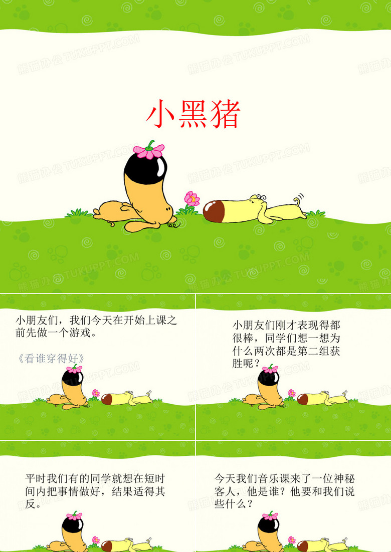 一年级下册音乐优质课件-《小黑猪》 苏少版